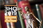 Розгляд апеляцій учасників ЗНО