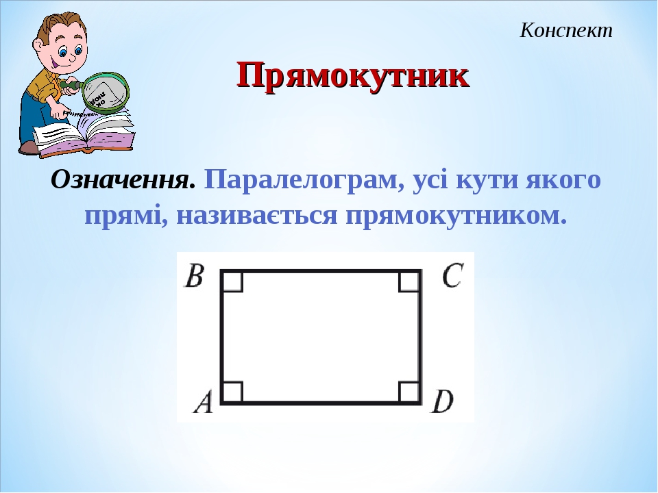 Урок геометрії на тему "Прямокутник та його властивості"