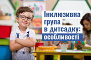 Інклюзивна група в дитсадку: особливості, порядок зарахування та бюджет