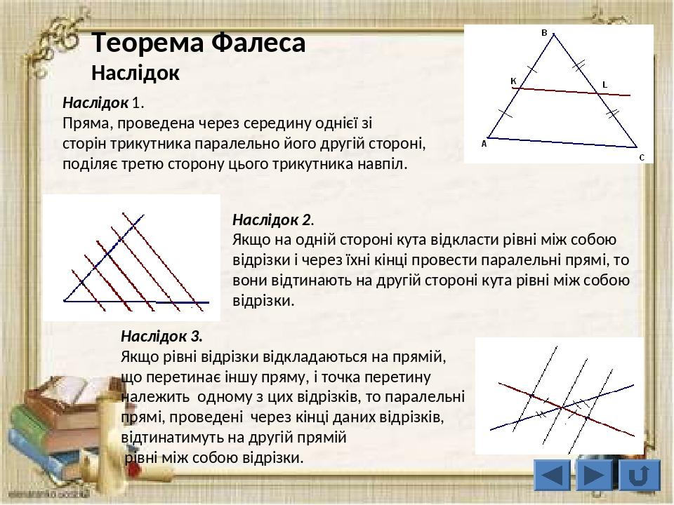 Теорема фалеса геометрия 8. Фалес Милетский теорема Фалеса. Теорема Фалеса урок. Уравнение Фалеса. Таблица Фалеса.