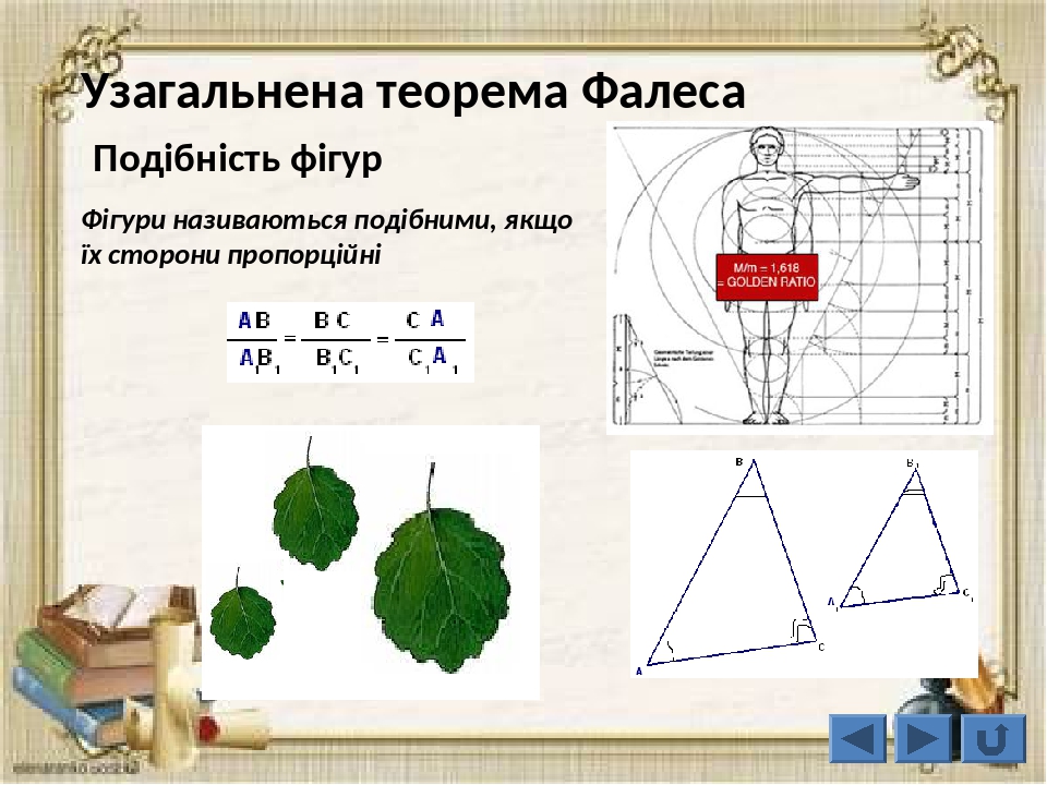 Узагальнена теорема Фалеса Подібність трикутників Два трикутники називаються подібними, якщо в них рівні кути, а проти рівних кутів лежать пропорці...