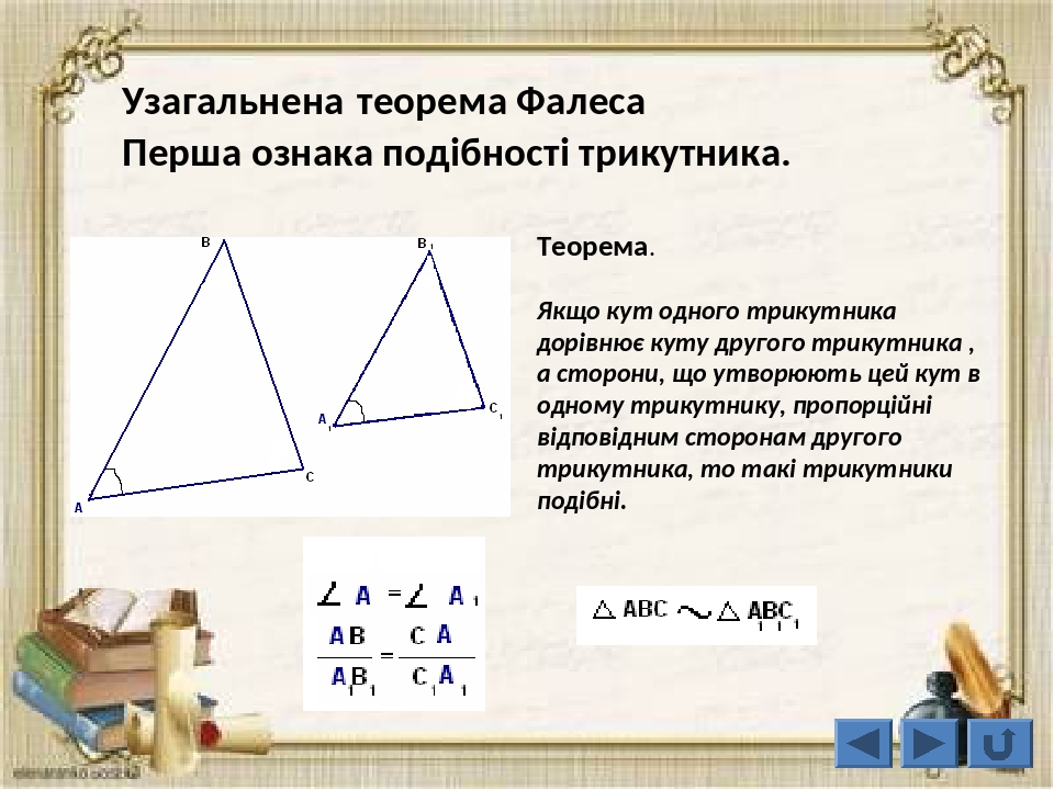 Результат пошуку зображень за запитом "теорема фалеса про кути рівнобедреного трикутника"