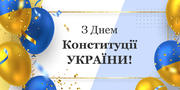 28 червня – День Конституції України