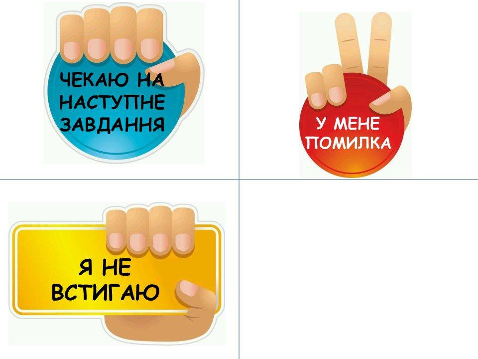 Сигнальні карти для учнів | Інші методичні матеріали. Різне