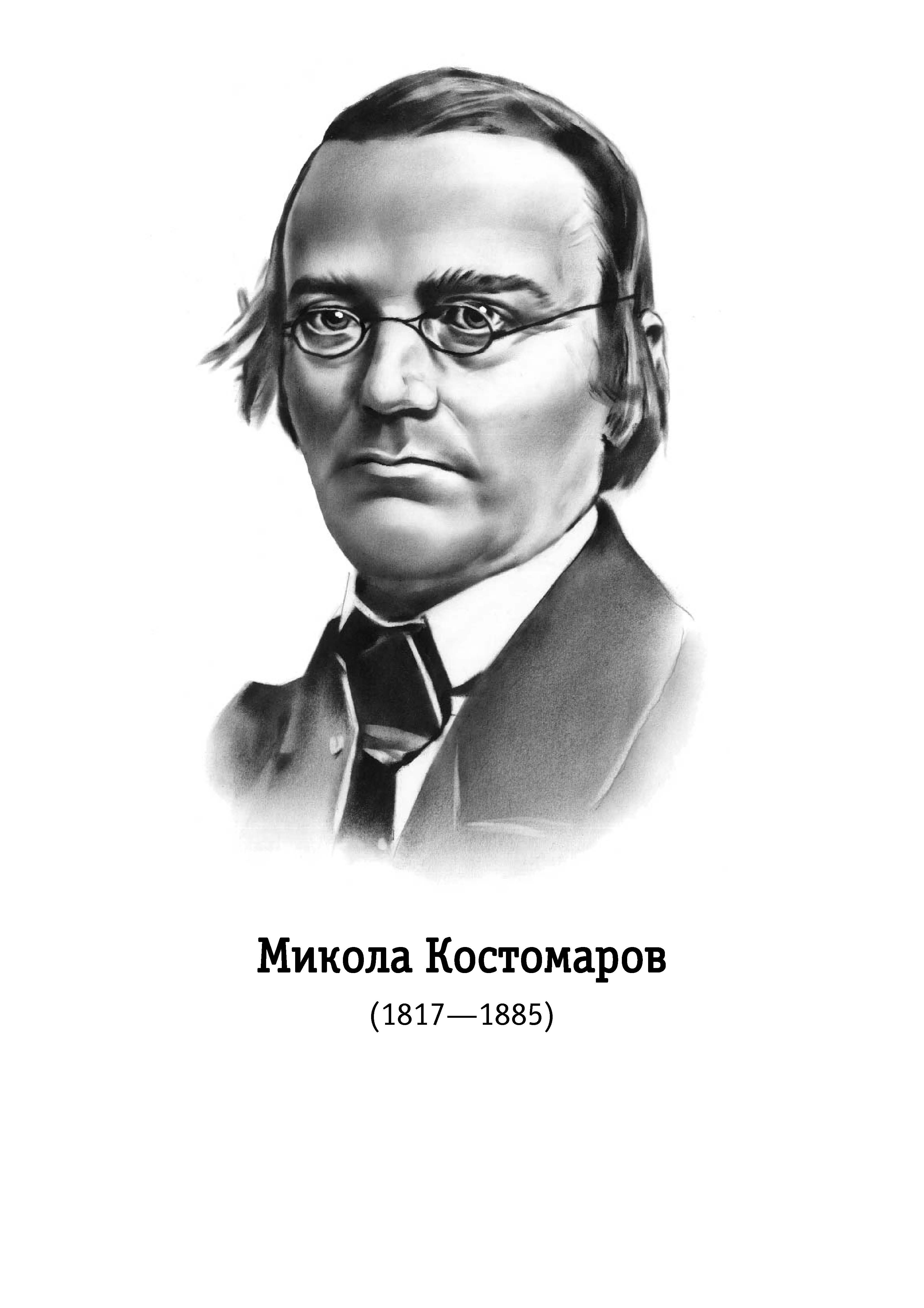 М н костомаров. Костомаров историк. Костомаров портрет.