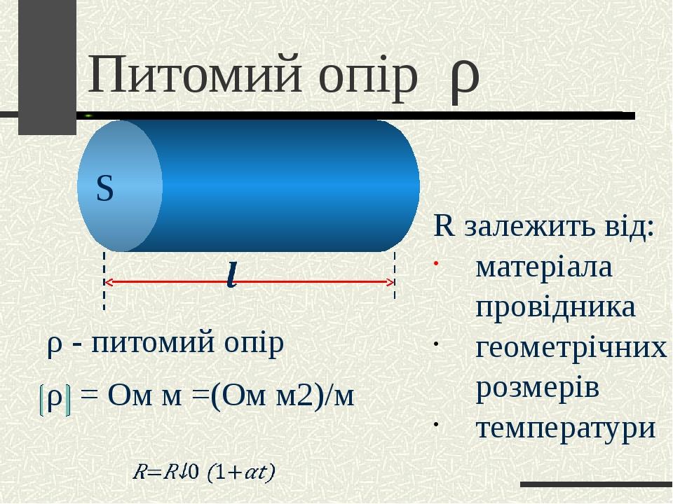 Презентація до уроку "Закон Ома. Електричний опір", 9 клас ...