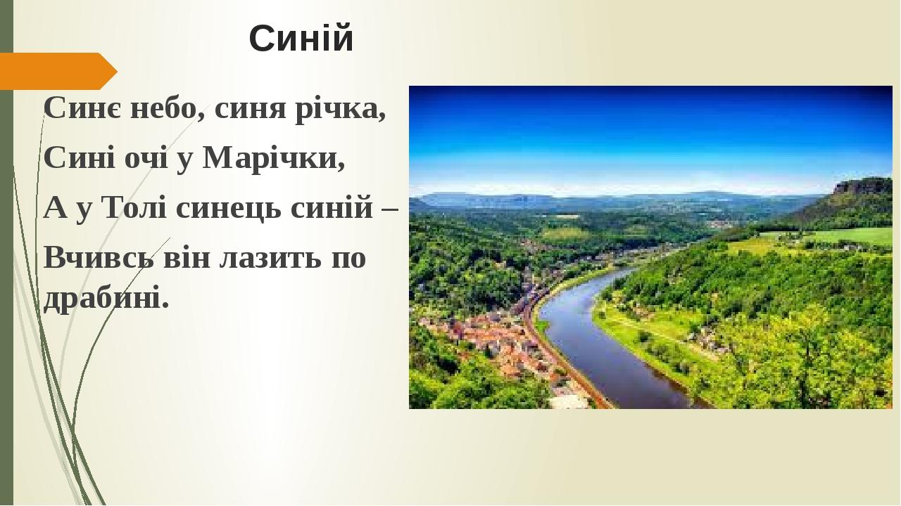Синій Синє небо, синя річка, Сині очі у Марічки, А у Толі синець синій – Вчивсь він лазить по драбині.