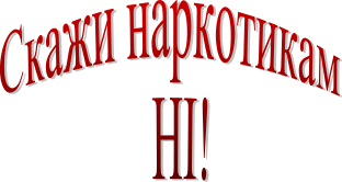 скажи ні наркотикам скажи ні наркотикам