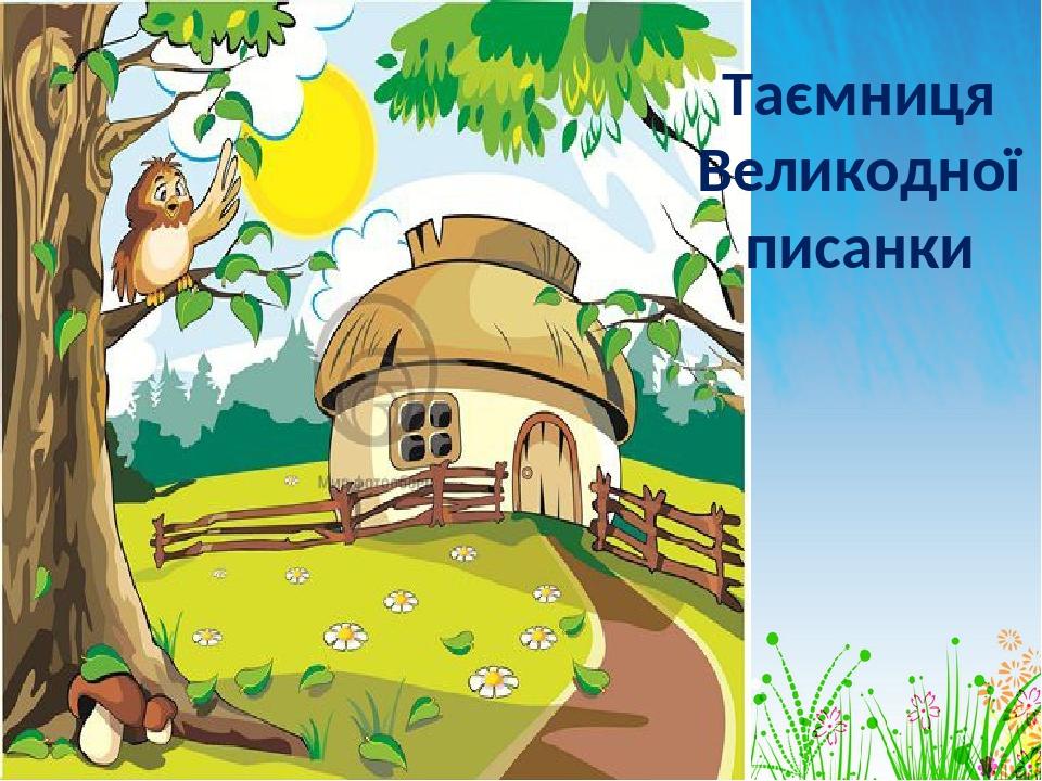 Таємниця Великодної писанки