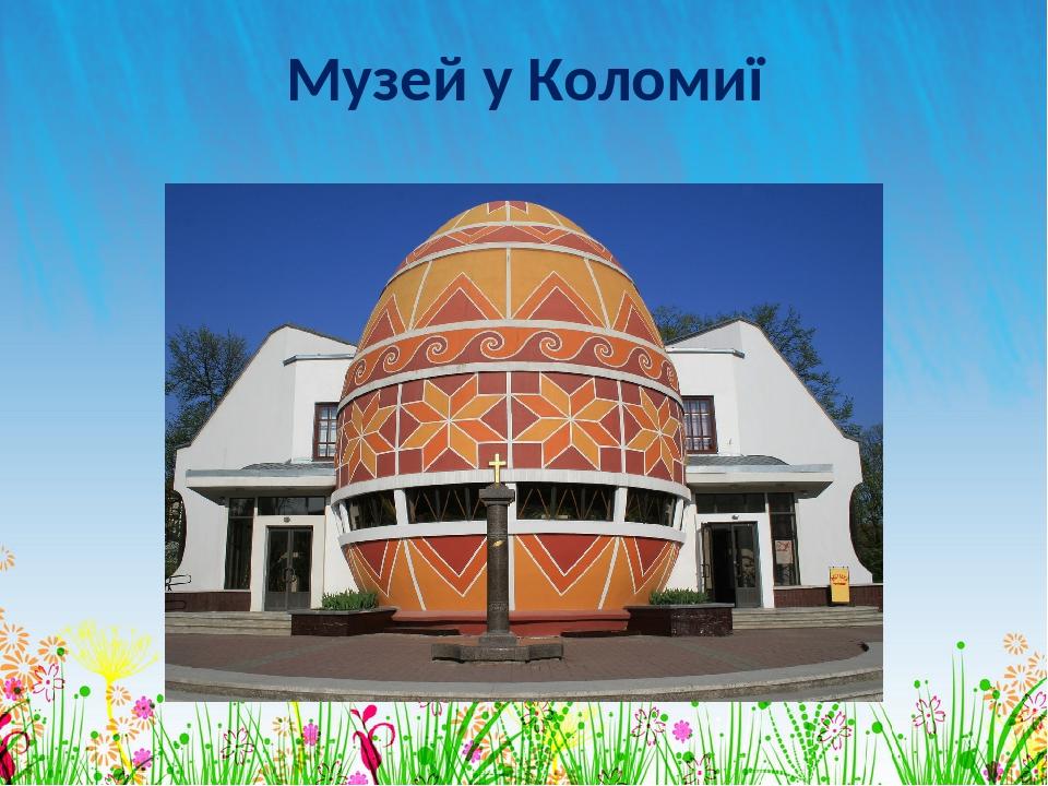 Музей у Коломиї