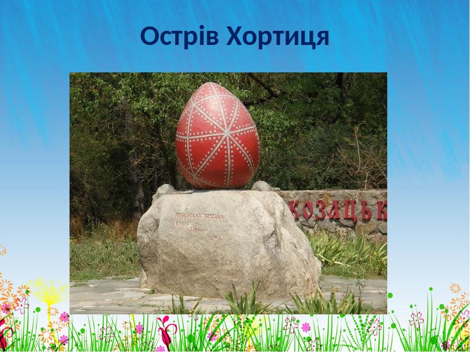 Острів Хортиця