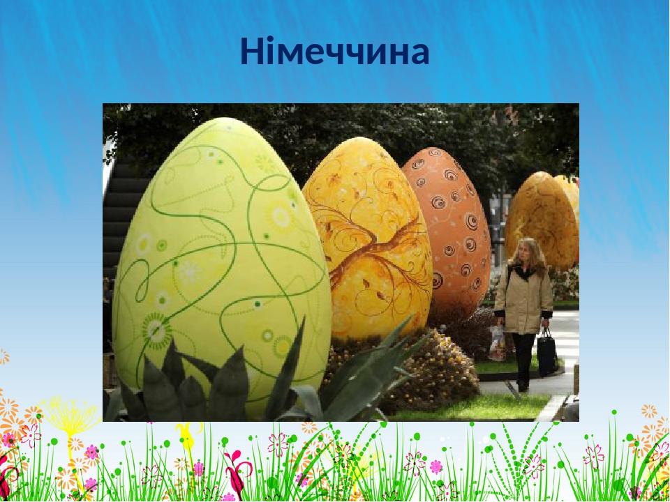 Німеччина