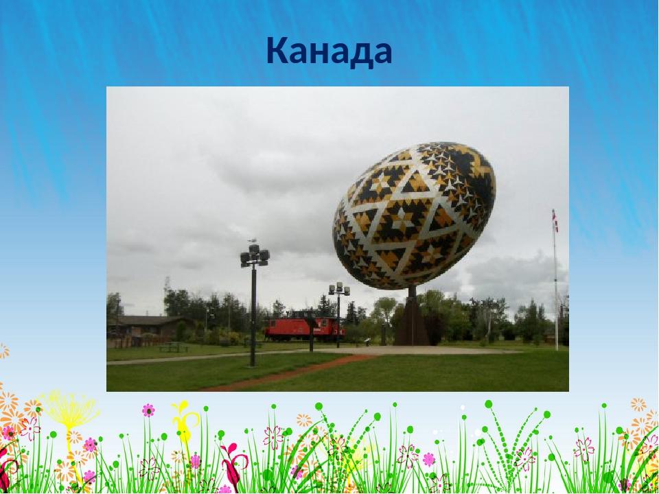 Канада