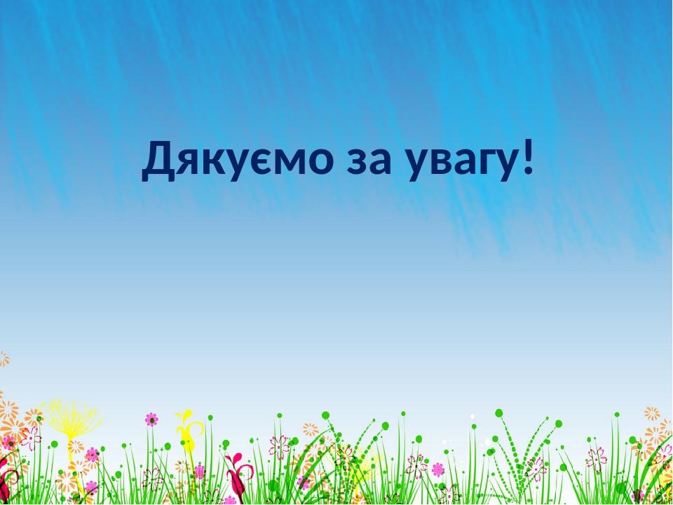 Дякуємо за увагу!