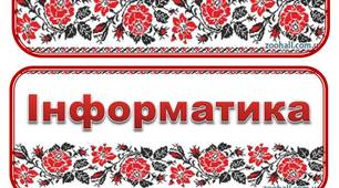 Інші методичні матеріали "Розклад уроків"