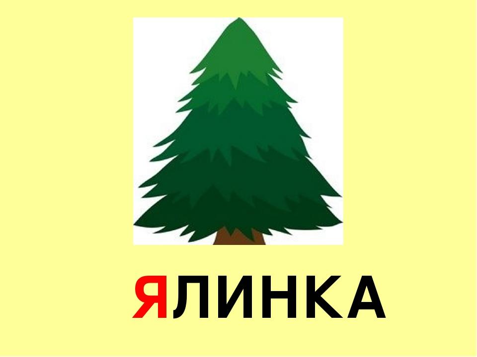 Презентація "Буква "Я" 1 клас НУШ | Презентація. НУШ
