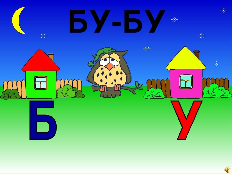 Презентація "Буква "Б" 1 клас НУШ | Презентація. НУШ