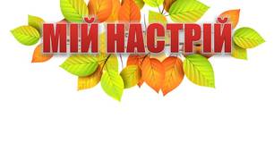 Ідея для оформлення класної кімнати "Мій настрій"