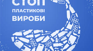#День_без_поліетилену, або Геть пластикові вироби!