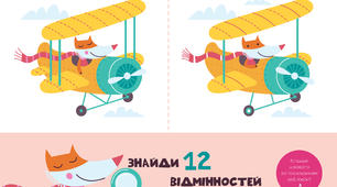Гра - Знайди відмінності