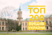 Свіжий рейтинг ТОП-200 закладів вищої освіти України