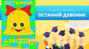 Плакат співпраці "Останній дзвоник"
