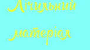 Ілюстрації "Лічильний матеріал фрукти та овочі"