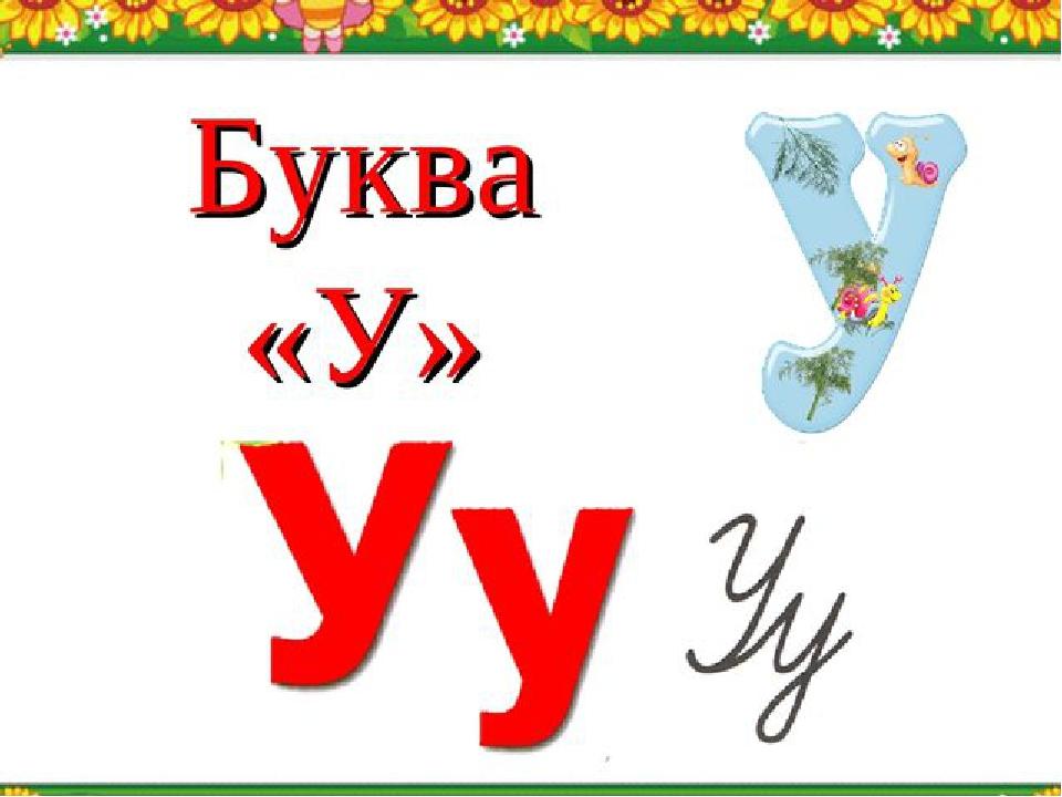 Презентація "Буква "У" 1 клас НУШ | Презентація. НУШ