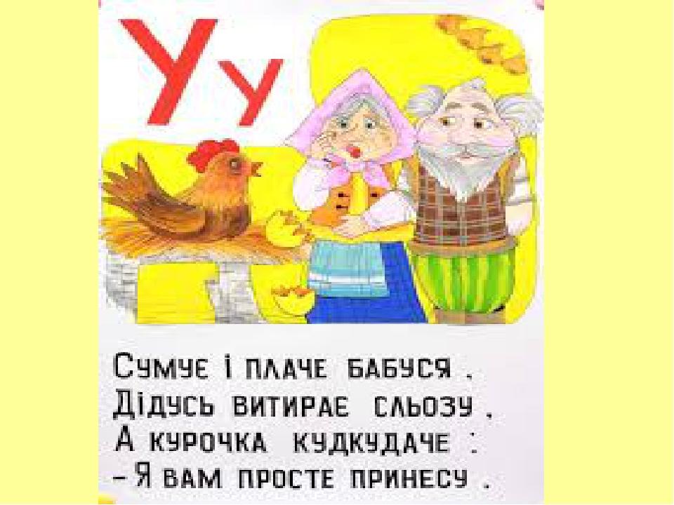 Презентація "Буква "У" 1 клас НУШ | Презентація. НУШ