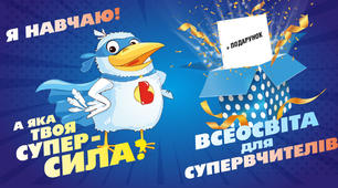 Я навчаю! А яка твоя суперсила? Листівки для вчителів