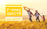Що робить щасливою вашу дитину?