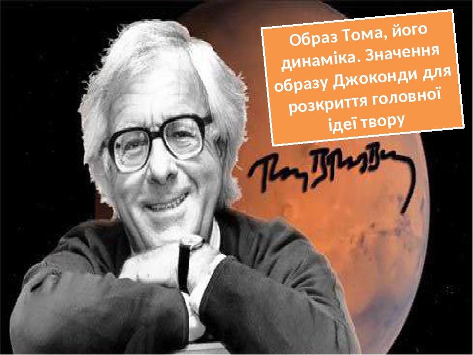Образ Тома, його динаміка. Значення образу Джоконди для розкриття головної ідеї твору