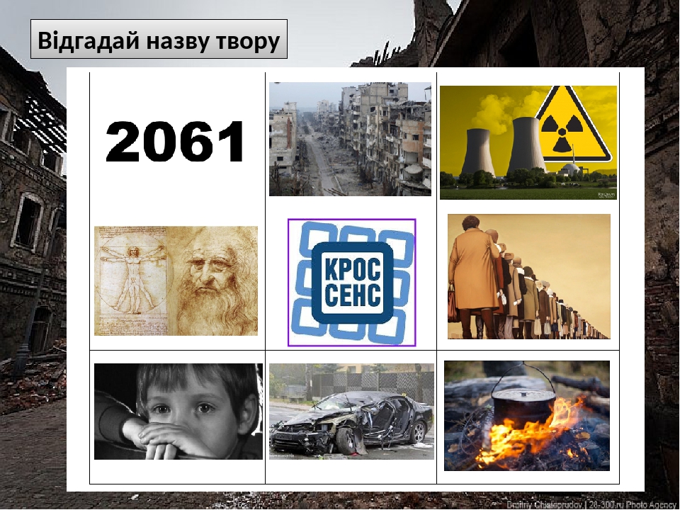 Відгадай назву твору