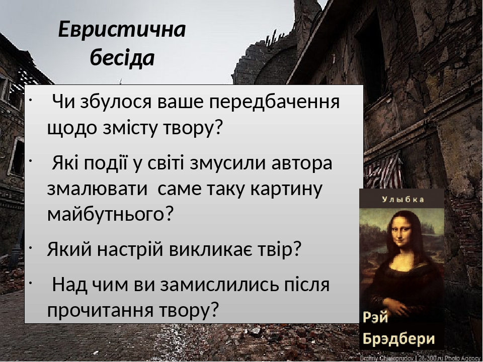 Евристична бесіда Чи збулося ваше передбачення щодо змісту твору? Які події у світі змусили автора змалювати саме таку картину майбутнього? Який на...