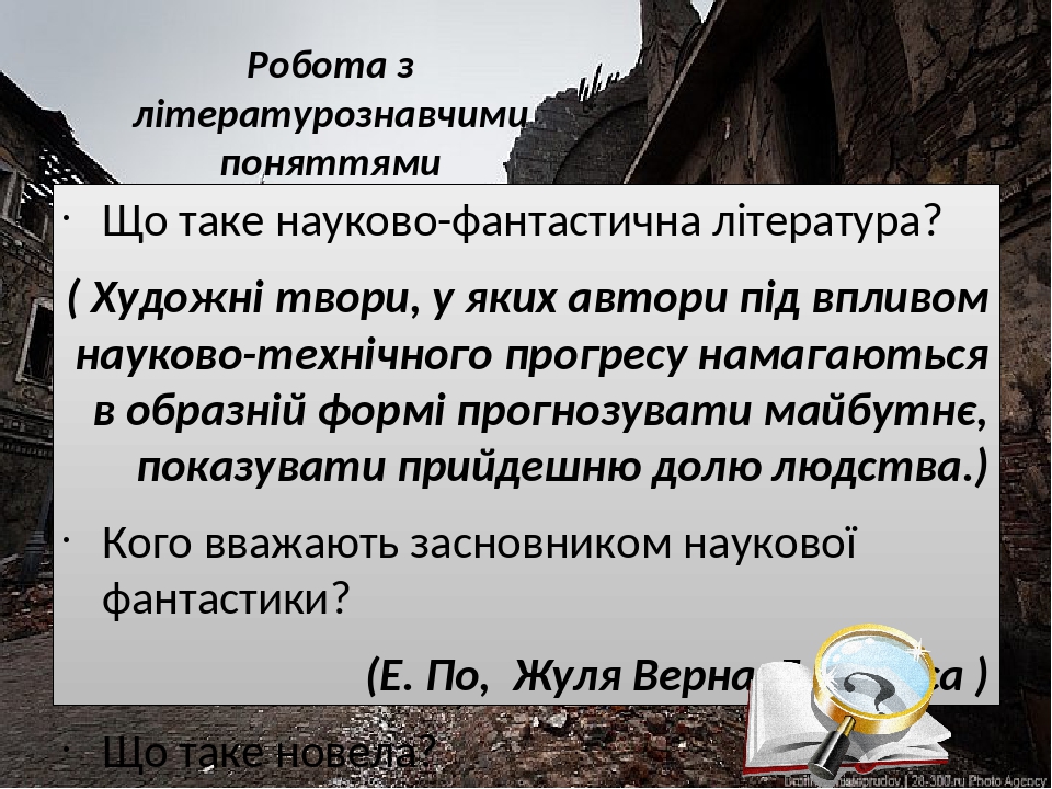 Робота з літературознавчими поняттями Що таке науково-фантастична література? ( Художні твори, у яких автори під впливом науково-технічного прогрес...