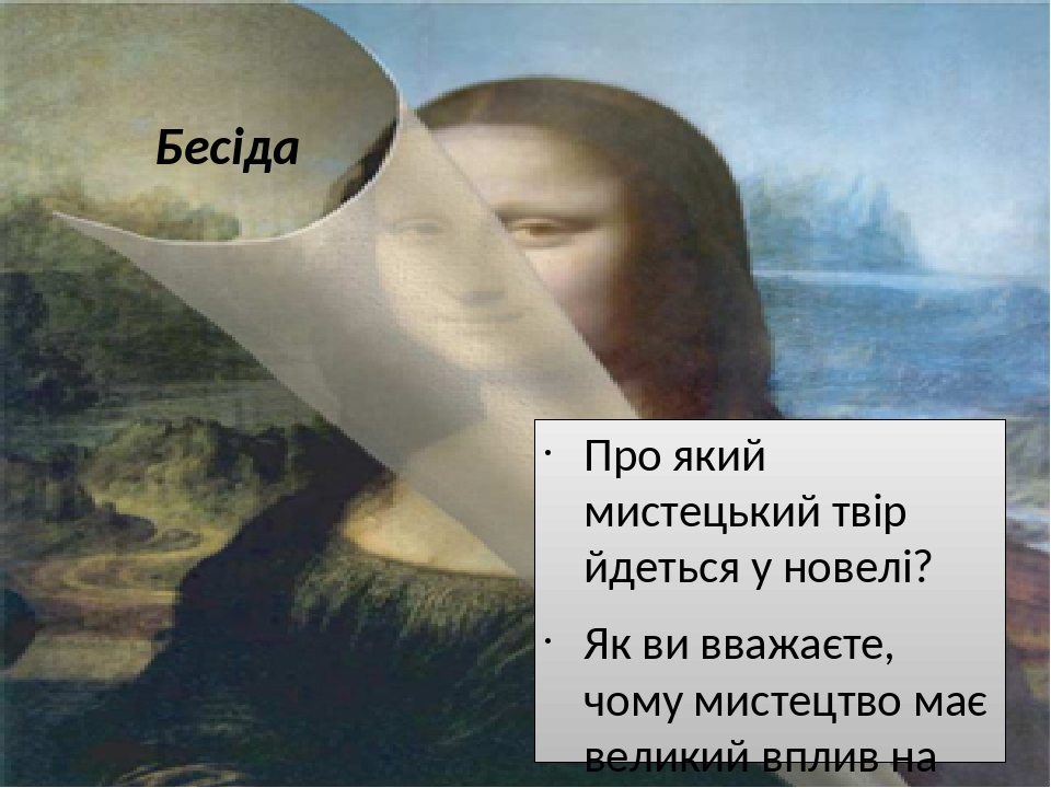Бесіда Про який мистецький твір йдеться у новелі? Як ви вважаєте, чому мистецтво має великий вплив на людей?