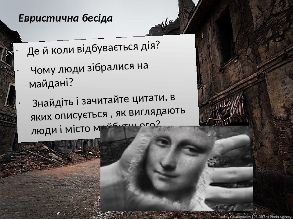 Евристична бесіда Де й коли відбувається дія? Чому люди зібралися на майдані? Знайдіть і зачитайте цитати, в яких описується , як виглядають люди і...