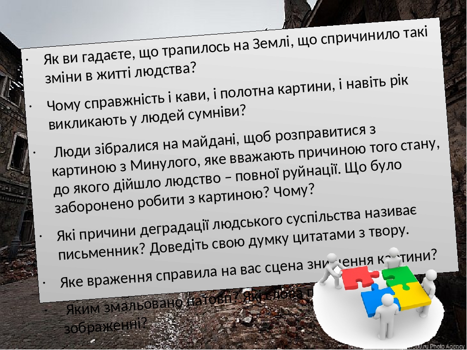 «Прес» Як ви гадаєте, що трапилось на Землі, що спричинило такі зміни в житті людства? Чому справжність і кави, і полотна картини, і навіть рік вик...
