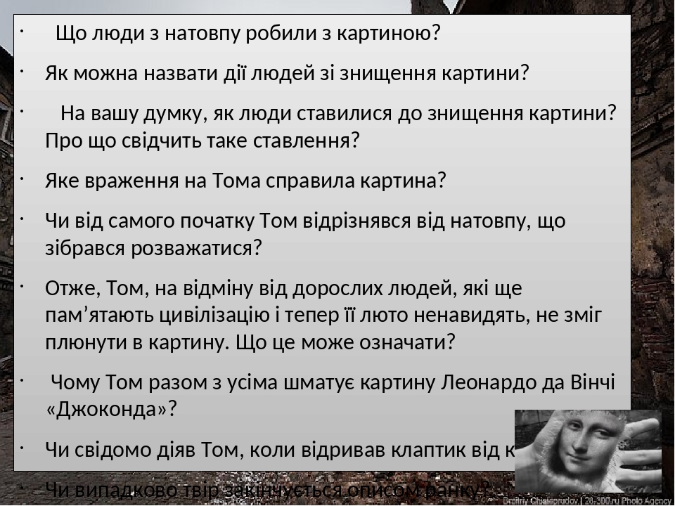 Що люди з натовпу робили з картиною? Як можна назвати дії людей зі знищення картини? На вашу думку, як люди ставилися до знищення картини? Про що с...