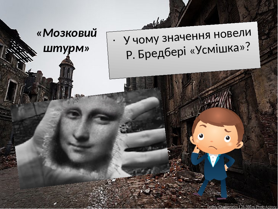 «Мозковий штурм» У чому значення новели Р. Бредбері «Усмішка»?