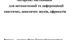 Чистомовки для роботи з групами свистячих, шиплячих звуків.