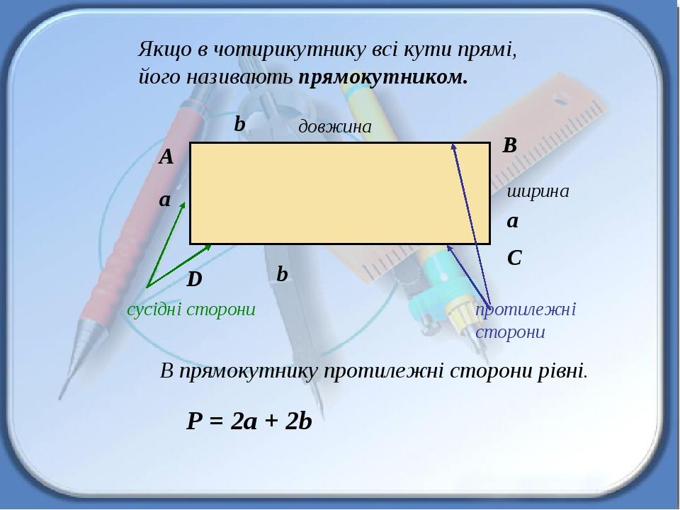 Презентація до уроку "Прямокутник. Квадрат" 5 клас