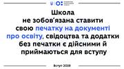 Свідоцтва і додатки без печатки школи є дійсними і приймаються до вступу – МОН