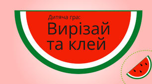 Гра "Вирізай та клей" - друга счастина
