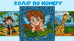 Колір за номером