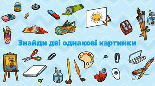 Знайди дві однакові картинки