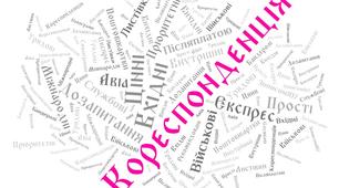 Інтерактивні завдання з теми:"Кореспонденція" з Поштового зв'язку,Спецтехнології сортувальників.