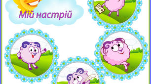 Куточок настрою "Бараш" НУШ