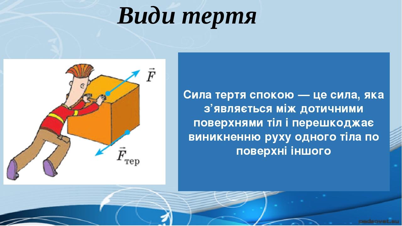 Конспект уроку "Сила тертя" | Презентація. Фізика