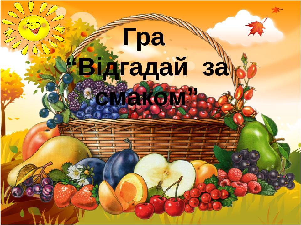 Гра “Відгадай за смаком”